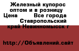 Железный купорос оптом и в розницу › Цена ­ 55 - Все города  »    . Ставропольский край,Невинномысск г.